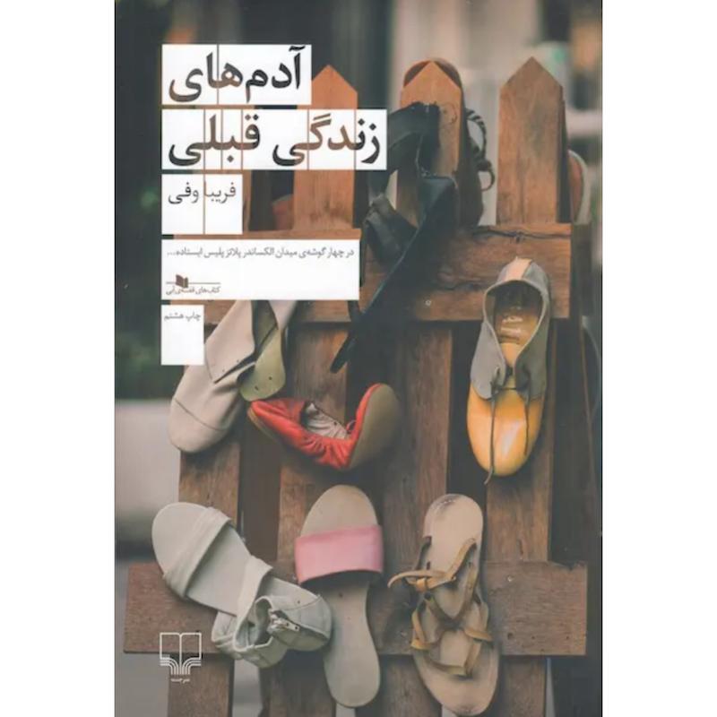 کتاب آدم های زندگی قبلی اثر فریبا وفی از نشر چشمه