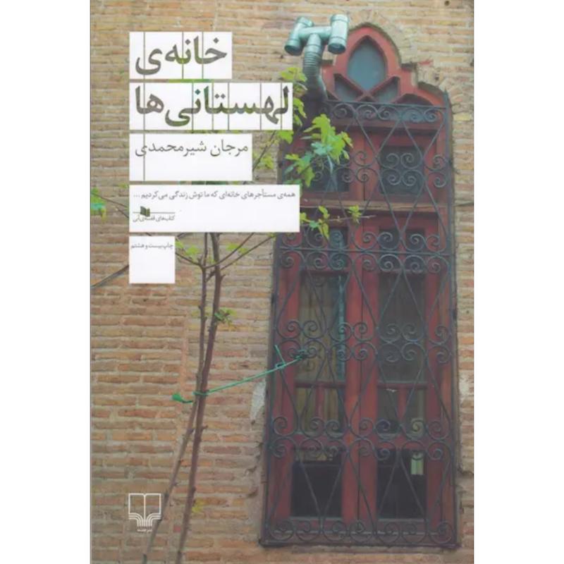 کتاب خانه ی لهستانی ها اثر مرجان شیرمحمدی از نشر چشمه