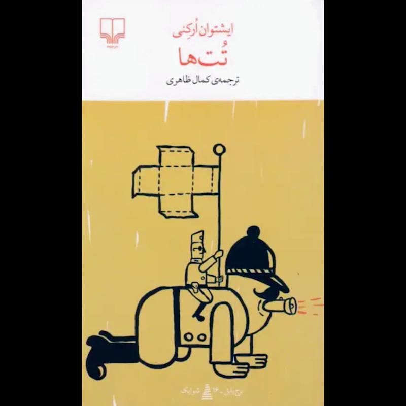 کتاب تت ها (پالتویی) اثر ایشتوان ارکنی از نشر چشمه