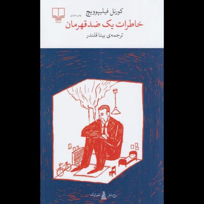 کتاب خاطرات یک ضد قهرمان (پالتویی) اثر کورنل فیلیپوویچ از نشر چشمه