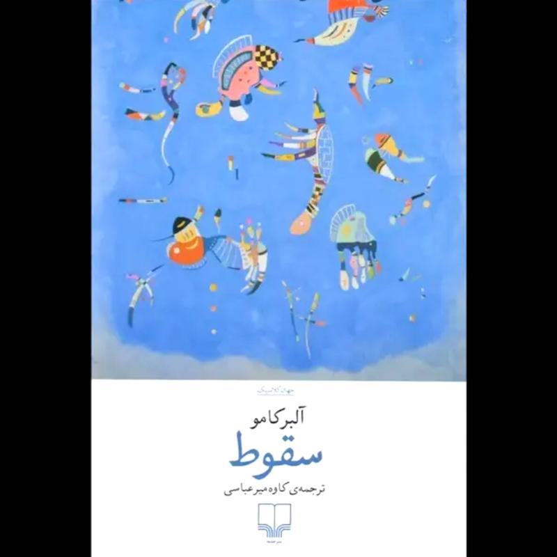 کتاب سقوط اثر آلبر کامو از نشر چشمه