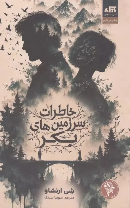 کتاب خاطرات سرزمین های بکر (جلدسخت لبه رنگی) اثر شی ارنشاو از نشر مجازی