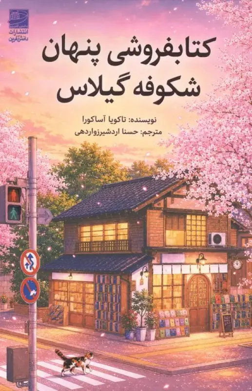 کتاب کتابفروشی پنهان شکوفه های گیلاس اثر تاکویا آساکورا از نشر دانش آفرین