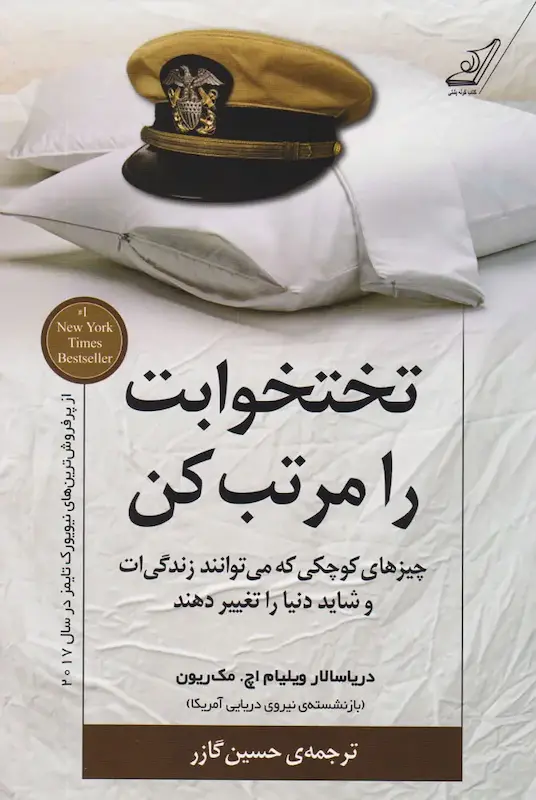 کتاب تختخوابت را مرتب کن اثر ویلیام اچ مک ریون از نشر کوله پشتی