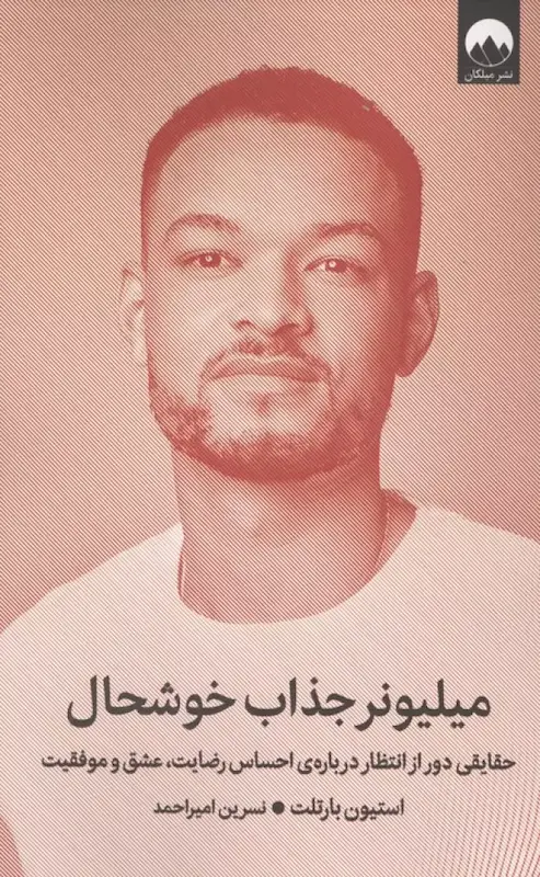 کتاب میلیونر جذاب خوشحال اثر استیون بارتلت از نشر میلکان