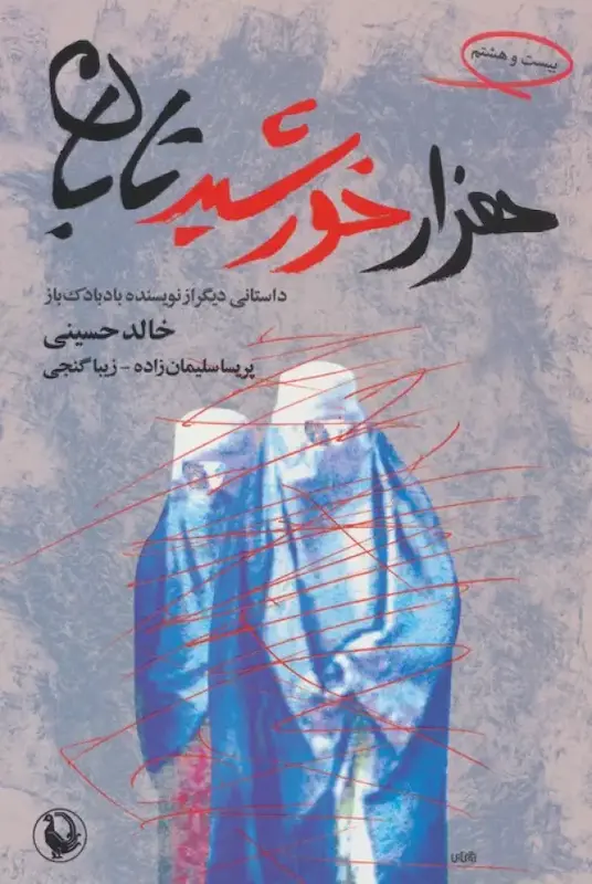 کتاب هزار خورشید تابان اثر خالد حسینی از نشر مروارید