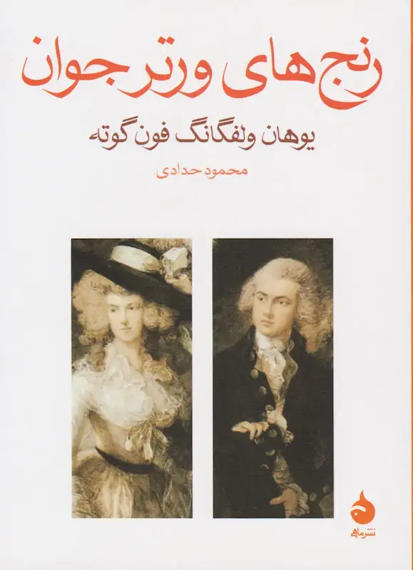 کتاب رنج های ورتر جوان (جیبی) اثر یوهان ولفگانگ فون گوته از نشر ماهی