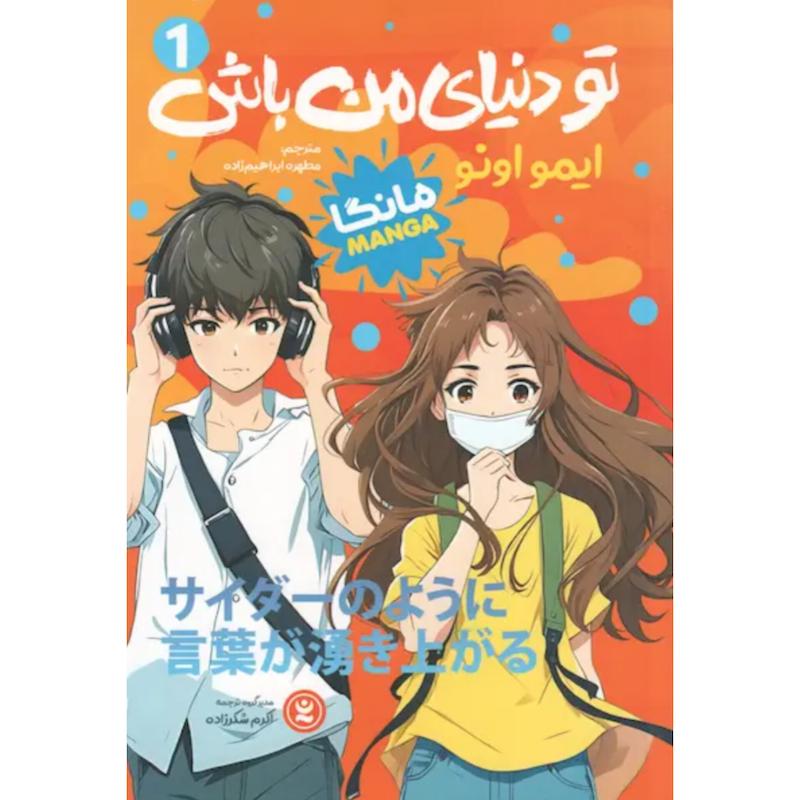 کتاب مانگا تو دنیای من باش (جلد1) اثر ایمو اونو از نشر نگاه آشنا