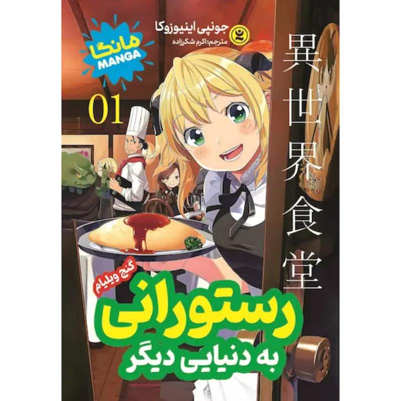 کتاب مانگا رستورانی به دنیایی دیگر (جلد1) اثر جونپی اینیوزوکا از نشر نگاه آشنا