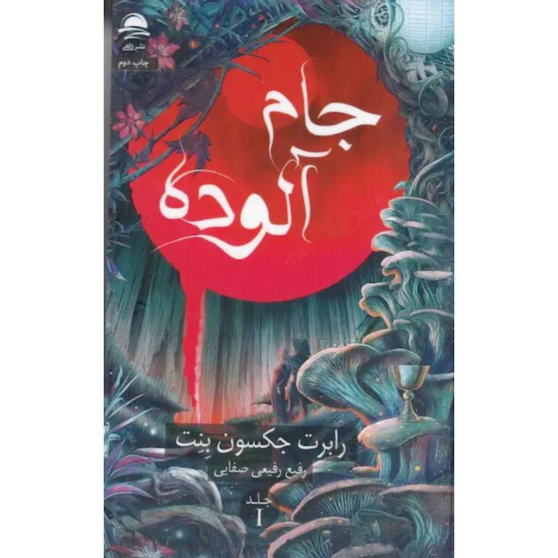 کتاب جام آلوده (جلدسخت لبه طرح دار) اثر رابرت جکسون بنت از نشر داهی