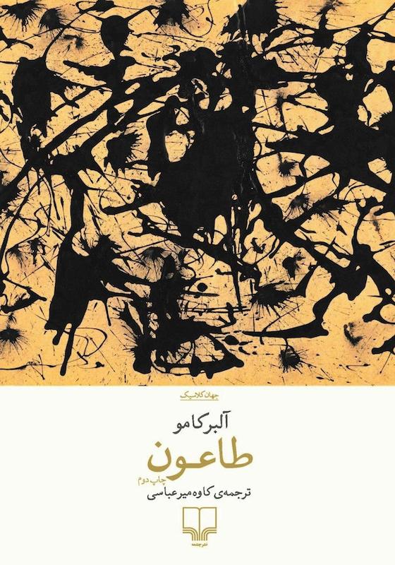 کتاب طاعون اثر آلبر کامو از نشر چشمه