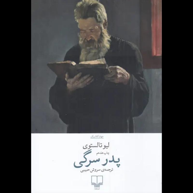 کتاب پدر سرگی اثر لیو تالستوی از نشر چشمه