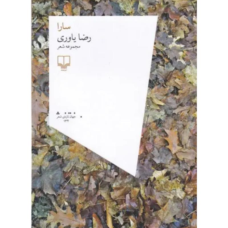 کتاب سارا (مجموعه شعر) اثر رضا یاوری از نشر چشمه