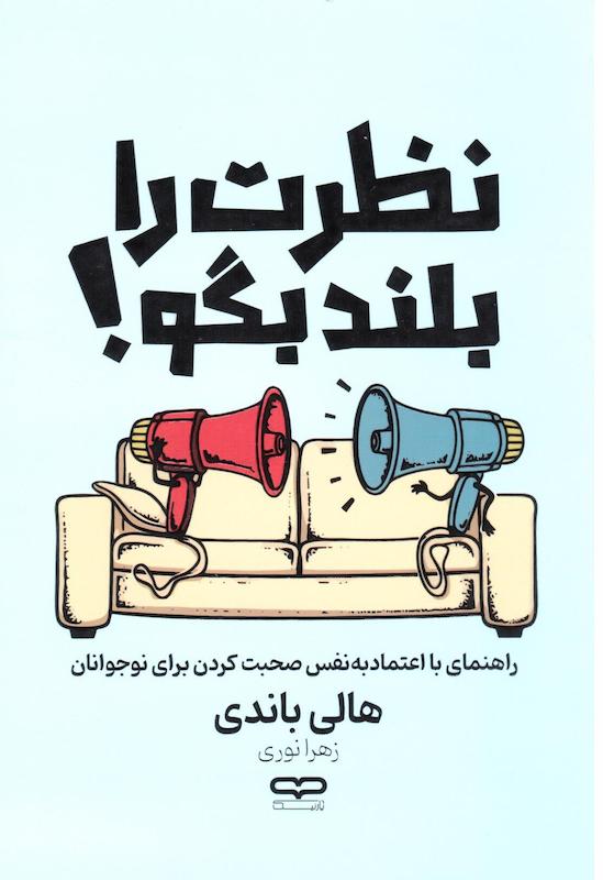 کتاب نظرت را بلند بگو! اثر هالی باندی از نشر یارنیک