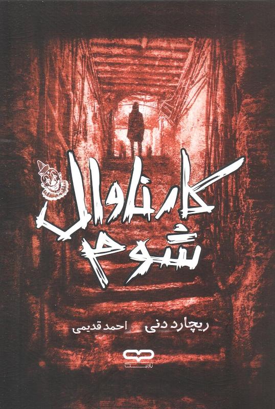 کتاب کارناوال شوم اثر ریچارد دنی از نشر یارنیک
