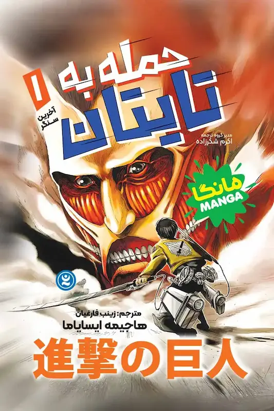کتاب مانگا حمله به تایتان (جلد1)(آخرین سنگر) اثر هاجیمه ایسایاما از نشر نگاه آشنا