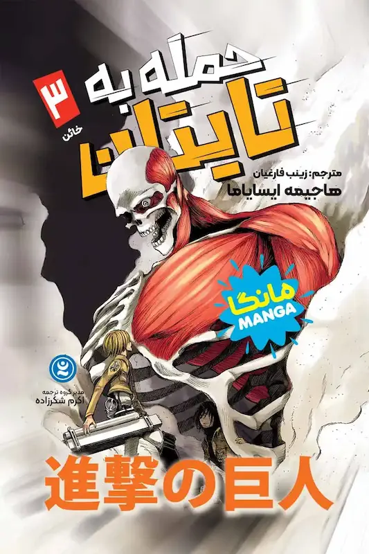 کتاب مانگا حمله به تایتان (جلد3)(خائن) اثر هاجیمه ایسایاما از نشر نگاه آشنا