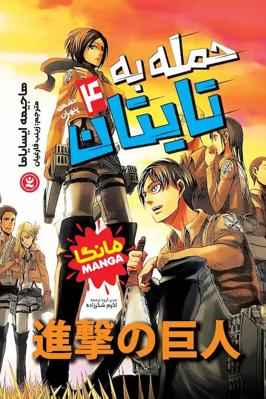 کتاب مانگا حمله به تایتان (جلد4)(دشمن پنهان) اثر هاجیمه ایسایاما از نشر نگاه آشنا