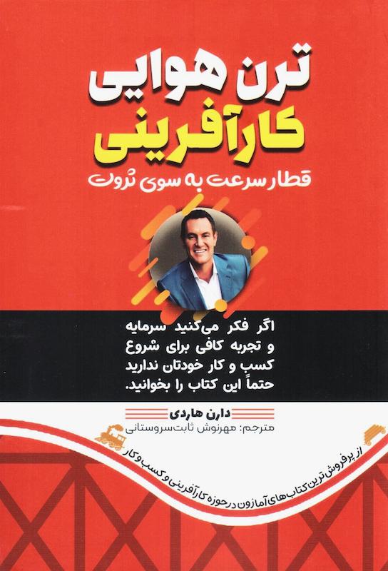 کتاب ترن هوایی کارآفرینی (قطار سرعت به سوی ثروت) اثر دارن هاردی از نشر آثار قلم