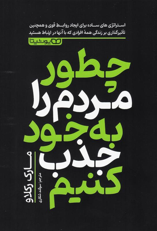 کتاب چطور مردم را به خود جذب کنیم اثر مارک رکلاو از نشر یوشیتا