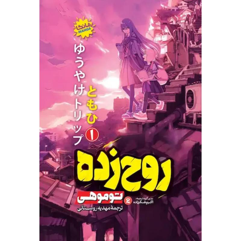 کتاب مانگا روح زده (جلد1) اثر توموهی از نشر نگاه آشنا