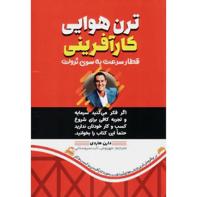 کتاب ترن هوایی کارآفرینی (قطار سرعت به سوی ثروت) اثر دارن هاردی از نشر آثار قلم