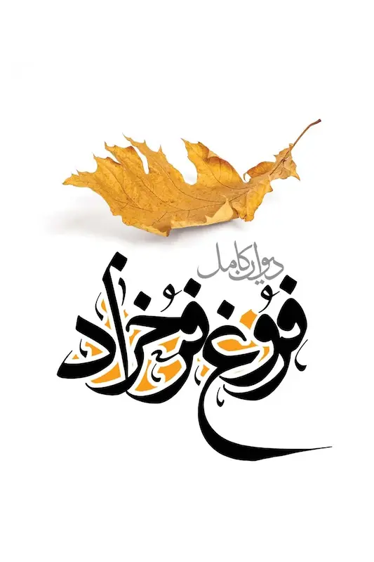 کتاب دیوان کامل فروغ فرخزاد از نشر نگاه آشنا