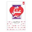کتاب هنر عشق ورزیدن اثر اریک فروم از نشر بادبان