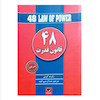 کتاب 48 قانون قدرت اثر رابرت گرین انتشارات شیرمحمدی