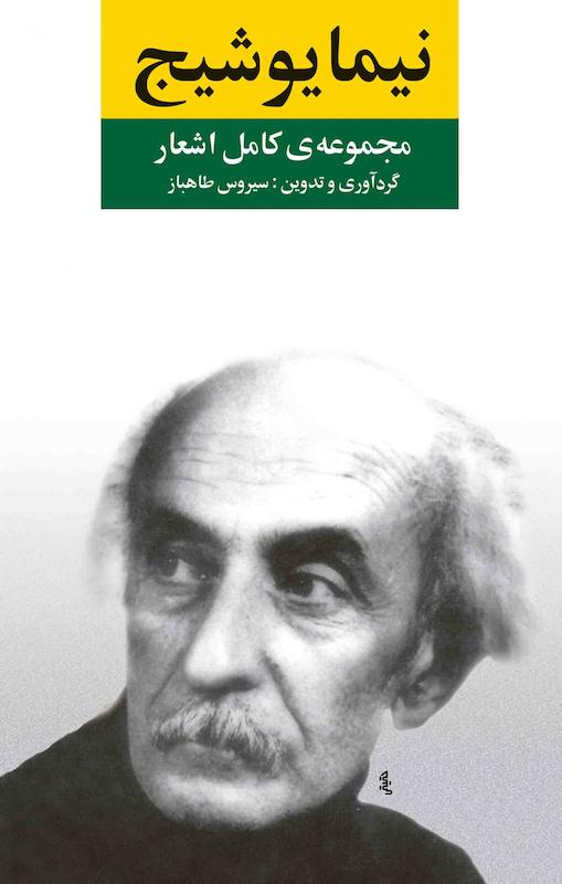 کتاب مجموعه کامل اشعار نیما یوشیج (جلد سخت) از نشر نگاه