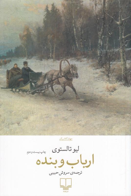 کتاب ارباب و بنده اثر لیو تالستوی از نشر چشمه