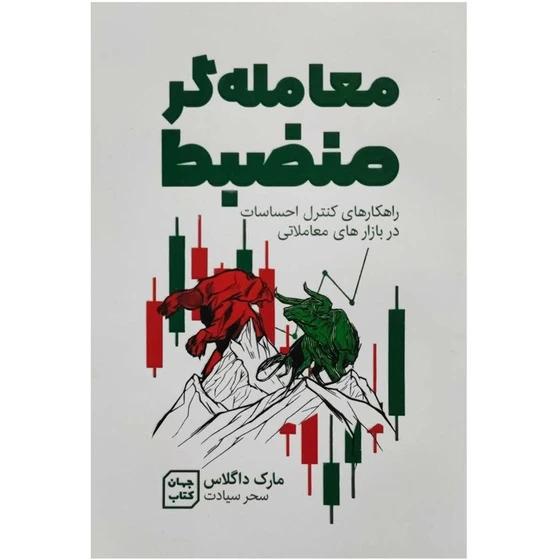 کتاب معامله گر منضبط اثر مارک داگلاس از نشر جهان کتاب