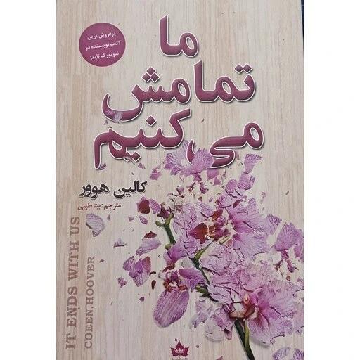 کتاب ما تمامش میکنیم اثر کالین هوور از نشر شاهدخت پاییز