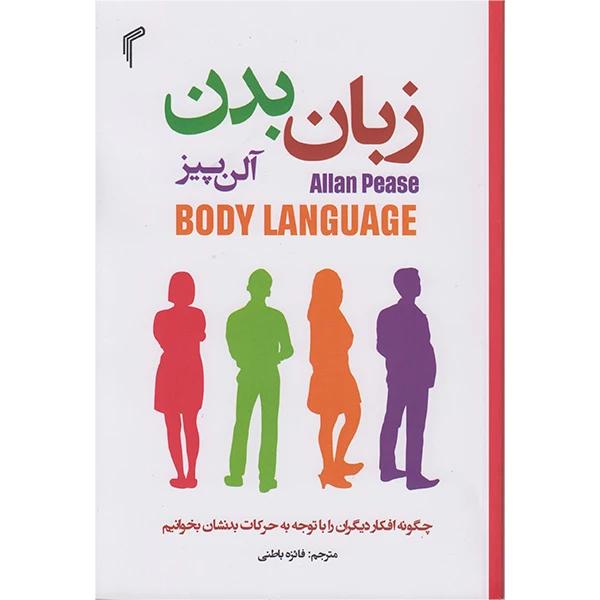 کتاب زبان بدن اثر آلن پیز از نشر تیموری