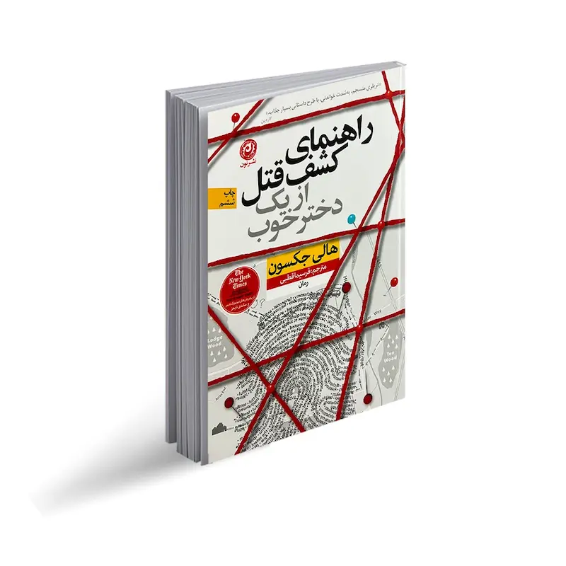 کتاب کشف قتل از یک دختر خوب اثر هالی جکسون از نشر نون