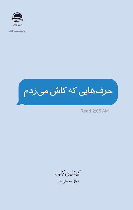 کتاب حرف هایی که کاش میزدم از نشر داهی