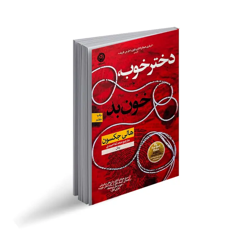 کتاب دختر خوب خون بد اثر هالی جکسون از نشر نون