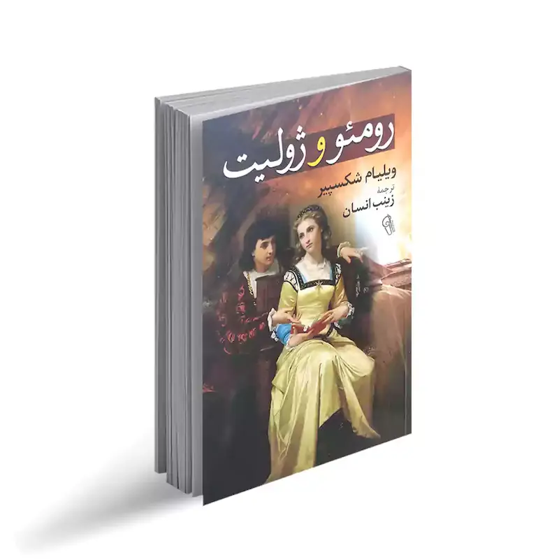 کتاب رومئو و ژولیت از انتشارات آزرمیدخت