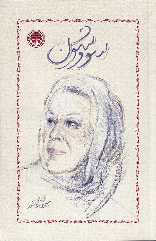 کتاب سووشون (جلدشومیز) اثر سیمین دانشور از نشر خوارزمی
