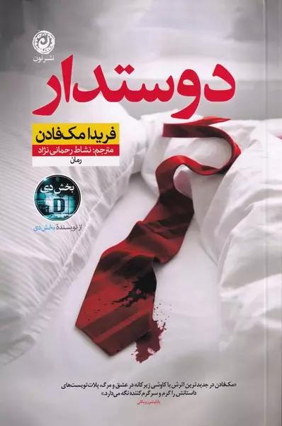 کتاب دوستدار اثر فریدا مک فادن از نشر نون