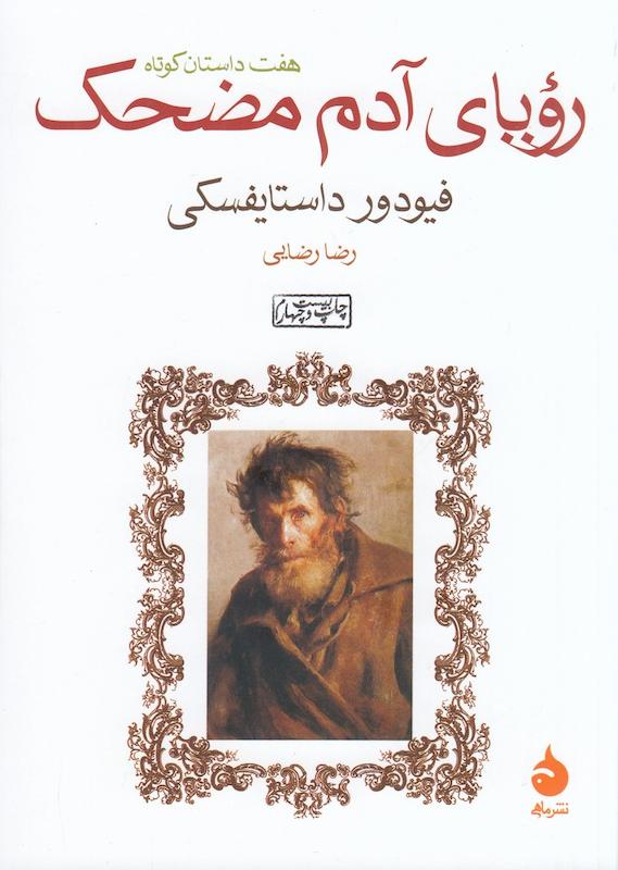 کتاب رویای آدم مضحک(هفت داستان کوتاه) اثر فیودور داستایفسکی از نشر ماهی