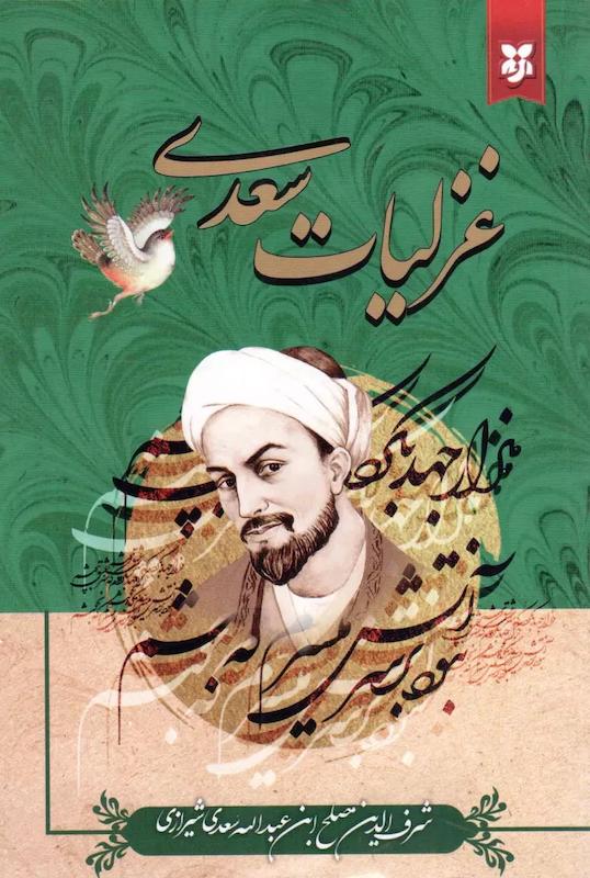 کتاب غزلیات سعدی اثر سعدی از نشر نیک فرجام