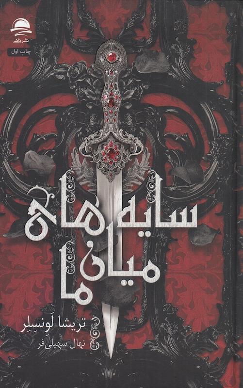 کتاب سایه های میان ما (جلدسخت لبه رنگی) اثر تریشا لونسلر از نشر داهی