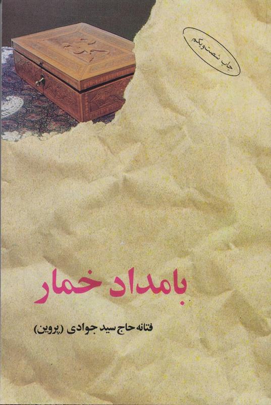 کتاب بامداد خمار اثر فتانه حاج سید جوادی (پروین) از نشر البرز