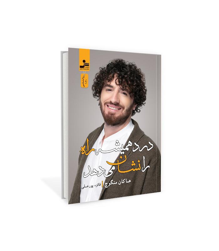 کتاب درد همیشه راه را نشان می دهد اثر هاکام منگوچ از نشر نسل نو اندیش