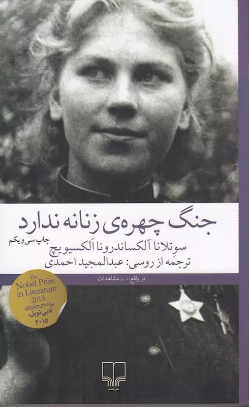 کتاب جنگ چهره ی زنانه ندارد اثر سوتلانا آلکساندرونا الکسیویچ از نشر چشمه