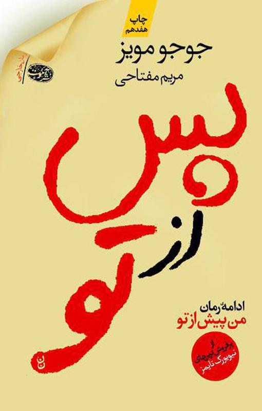 کتاب من پس از تو اثر جوجو مویز از نشر آموت