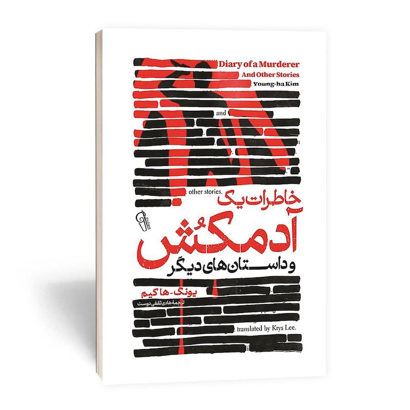 کتاب خاطرات یک آدمکش اثر یونگ ها کیم از نشر آزرمیدخت