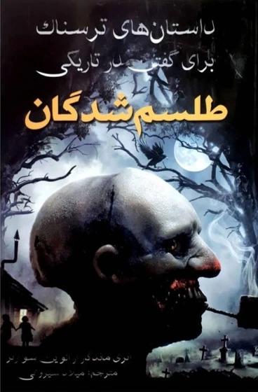 کتاب طلسم شدگان اثر آلوین شوارتر از نشر آراستگان