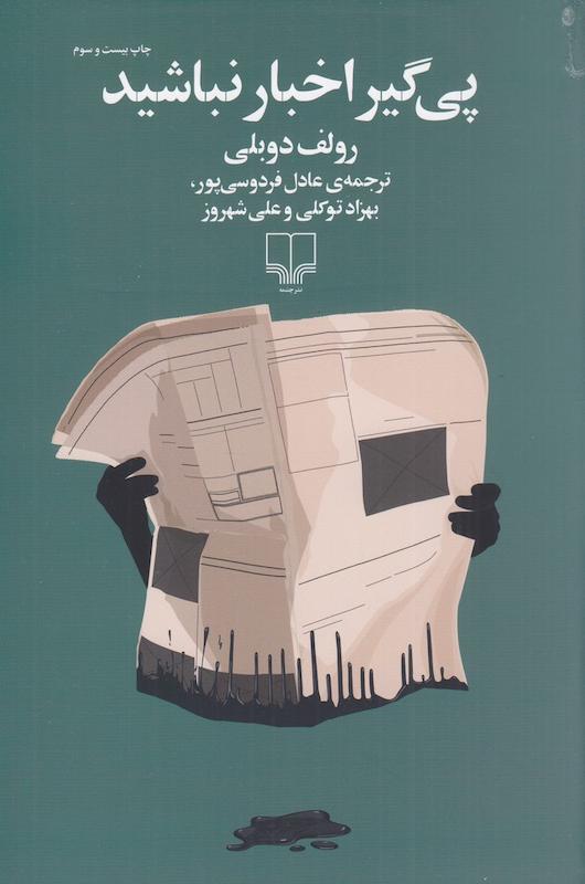 کتاب پیگیر اخبار نباشید اثر رولف دوبلی از نشر چشمه